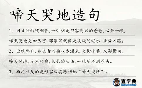 啼天哭地造句