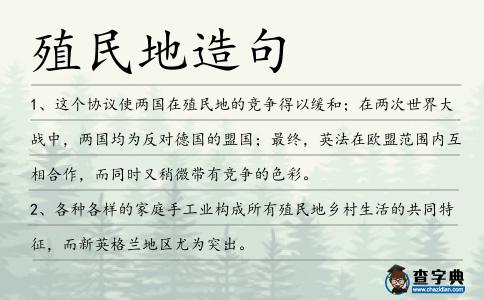 殖民地造句
