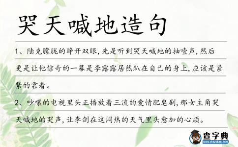 哭天喊地造句
