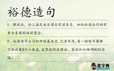 裕德造句