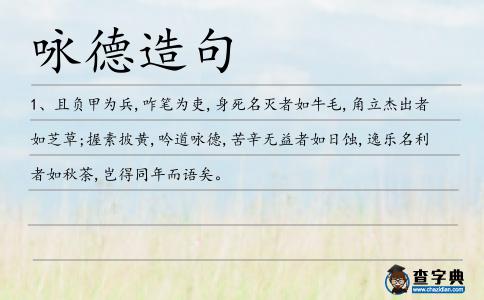 詠德造句