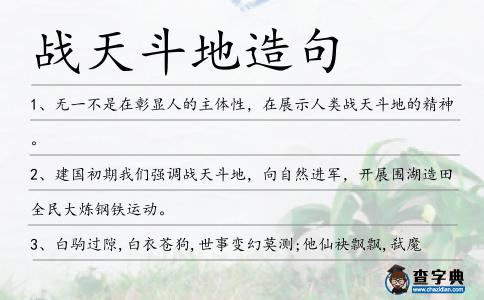 戰天斗地造句