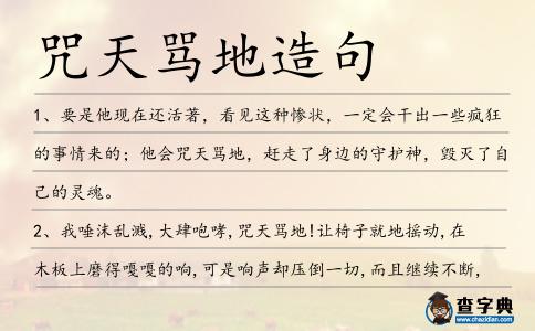 咒天罵地造句