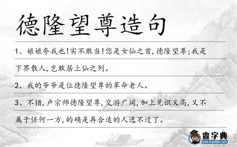 德隆望尊造句