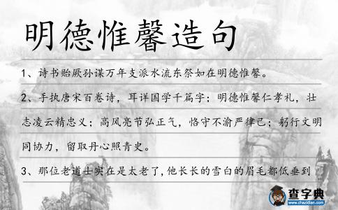 明德惟馨造句