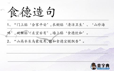 食德造句