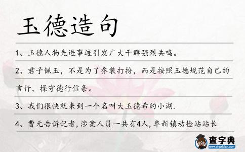 玉德造句