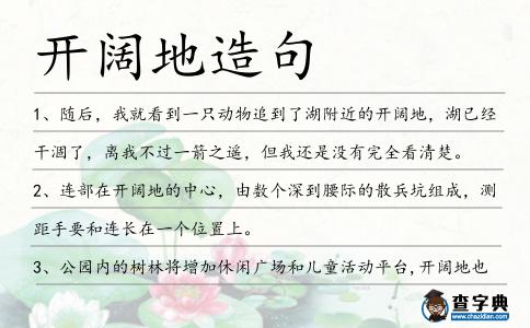 開闊地造句