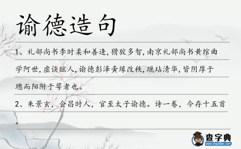 諭德造句