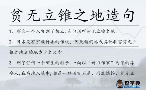 貧無立錐之地造句