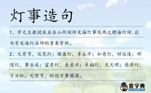 燈事造句