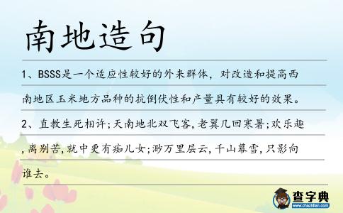 南地造句
