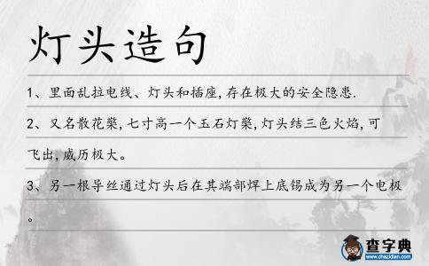 燈頭造句