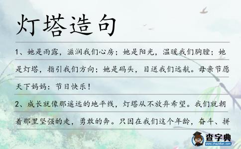 燈塔造句