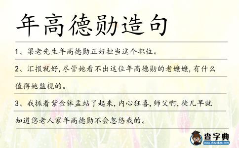 年高德勛造句