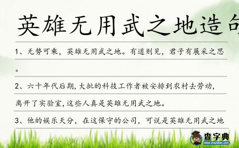 英雄無用武之地造句