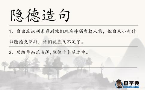 隱德造句