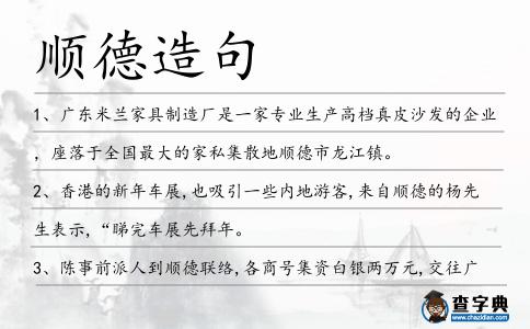 順德造句