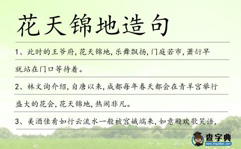 花天錦地造句