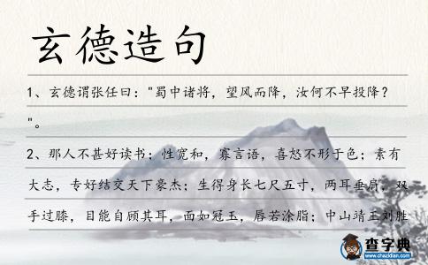 玄德造句