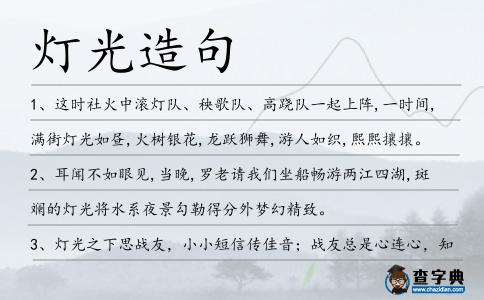 燈光造句