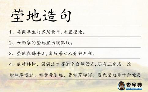 塋地造句
