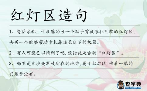 紅燈區造句