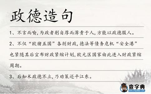 政德造句