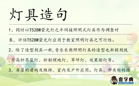 燈具造句
