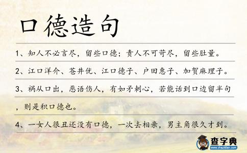 口德造句