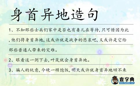 身首異地造句