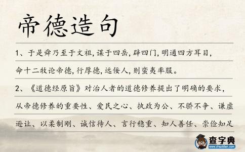 帝德造句