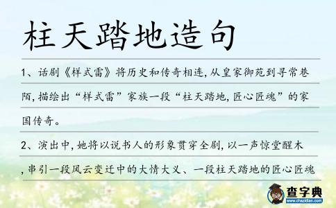 柱天踏地造句
