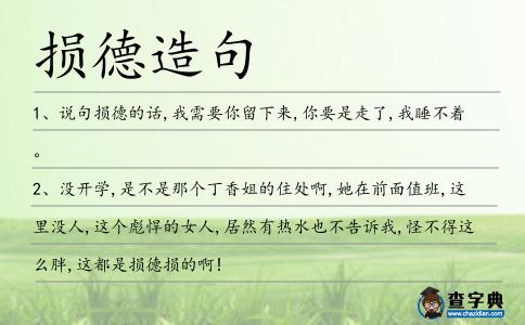 損德造句