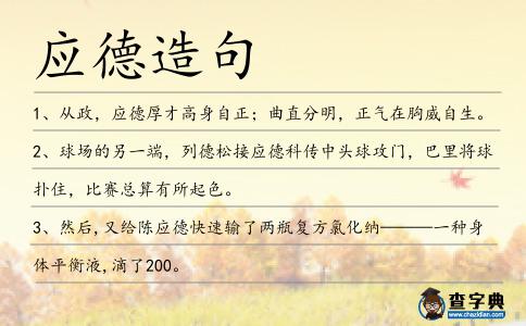 應德造句