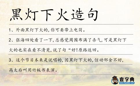 黑燈下火造句