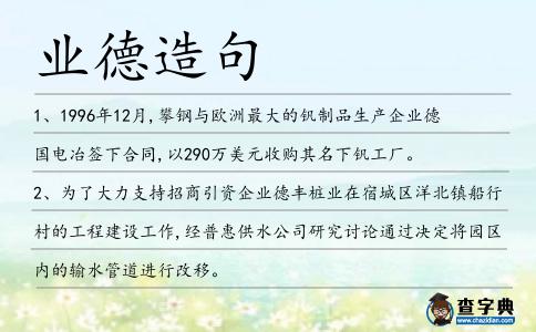 業德造句
