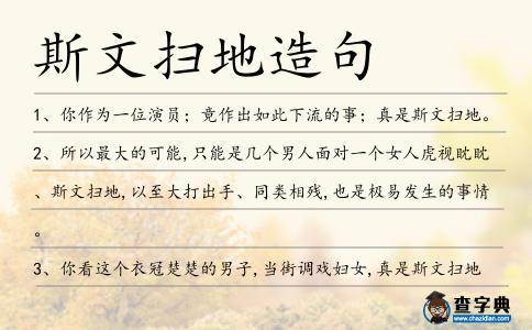 斯文掃地造句