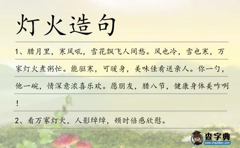 燈火造句