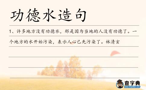 功德水造句
