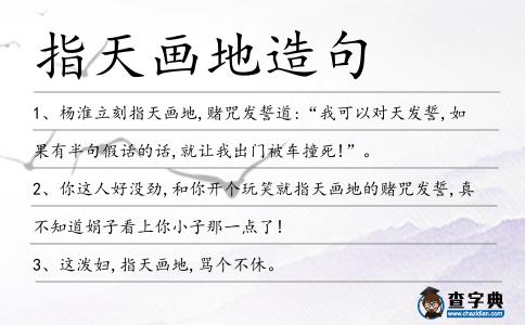 指天畫地造句