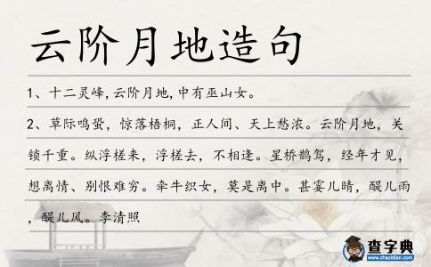 云階月地造句