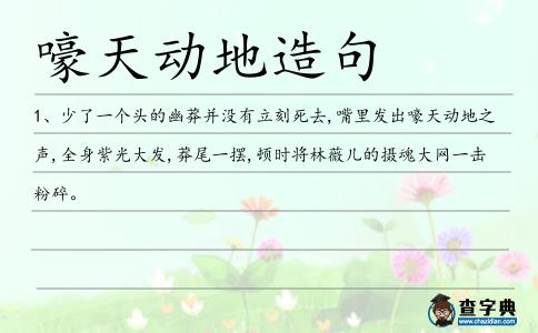嚎天動(dòng)地造句