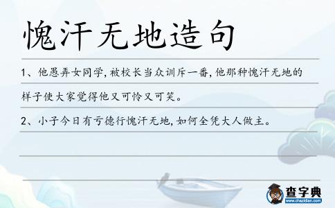愧汗無地造句