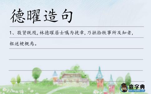 德曜造句