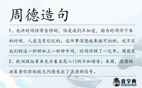 周德造句