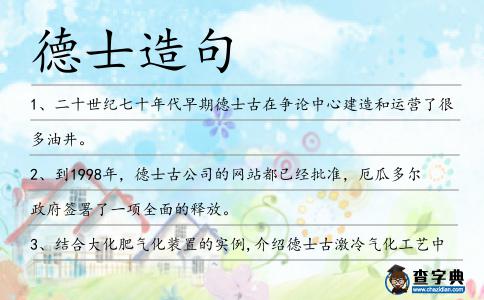 德士造句