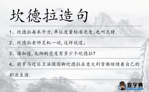坎德拉造句