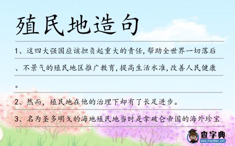 殖民地造句