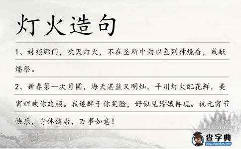 燈火造句